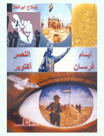  6 أكتوبر أيام النصر وفرسان أكتوبر