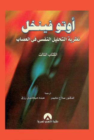  نظرية التحليل النفسي في العصاب