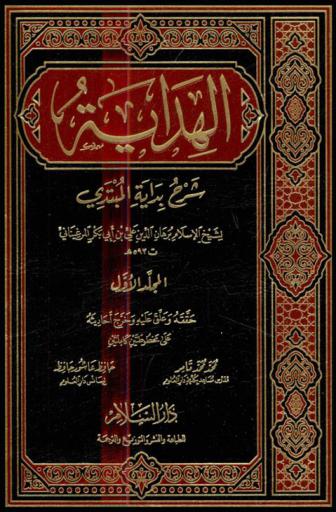 الهداية : شرح بداية المبتدي