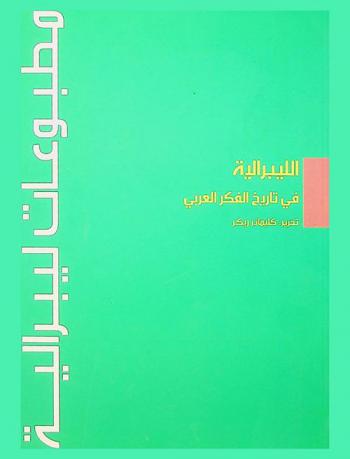 الليبرالية في تاريخ الفكر العربي