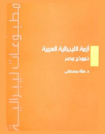 أزمة الليبرالية العربية : نموذج مصر