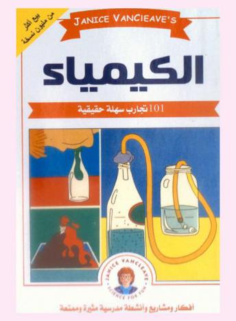  الكيمياء : مشاريع العلوم المدهشة : أشطة سهلة ومفيدة تزيد من متعة تعلم العلوم