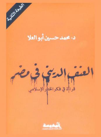  العنف الديني في مصر : قراءة في فكر الخطر الإسلامي