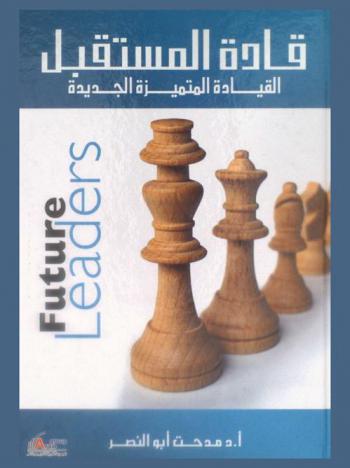 قادة المستقبل = Future Leaders : القيادة المتميزة الجديدة