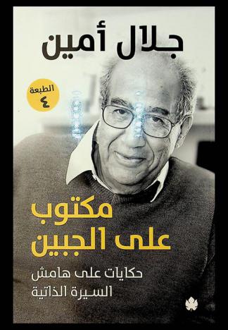  مكتوب على الجبين :‪‪‪‪‪‪‪‪‪‪ حكايات على هامش السيرة الذاتية /‪‪‪‪‪‪‪‪‪