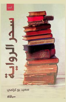 سحر الرواية