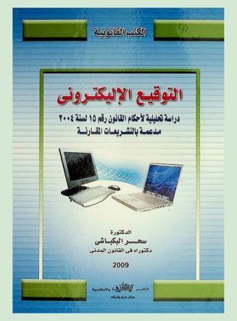  التوقيع الإلكتروني : دراسة تحليلية لأحكام القانون رقم 15 لسنة 2004 مدعمة بالتشريعات المقارنة