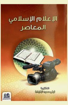 الإعلام الإسلامي المعاصر