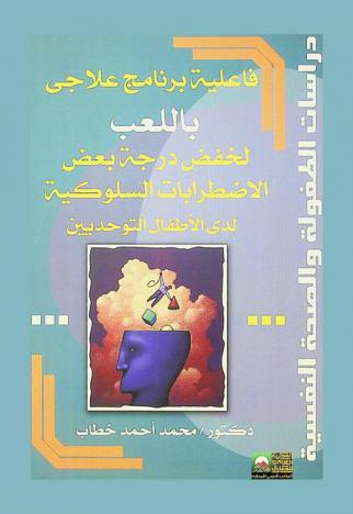  فاعلية برنامج علاجي باللعب لخفض درجة بعض الاضطرابات السلوكية لدى عينة من الأطفال التوحديين