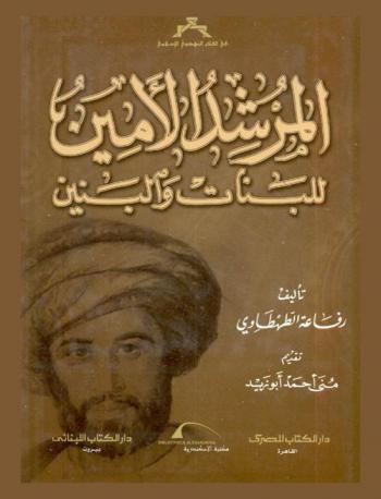 المرشد الأمين للبنات والبنين