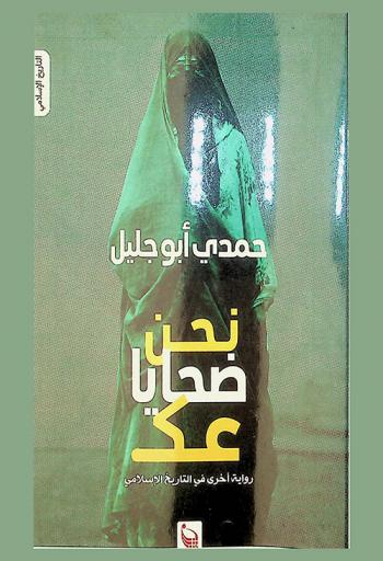  نحن ضحايا عك : رواية آخرى في التاريخ الإسلامي
