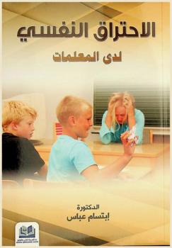  الاحتراق النفسي لدى المعلمات