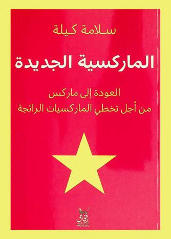  الماركسية الجديدة : العودة إلى ماركس من أجل تخطي الماركسيات الرائجة