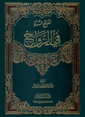  منهج السنة في الزواج