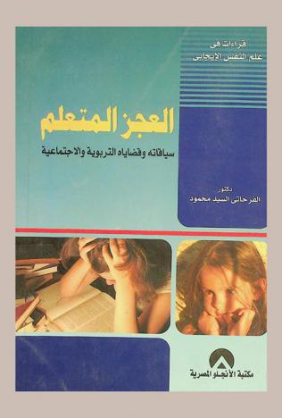 العجز المتعلم : سياقاته وقضاياه التربوية والاجتماعية