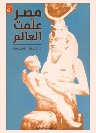  مصر علمت العالم