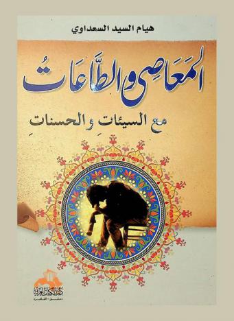  المعاصي والطاعات مع السيئات والحسنات