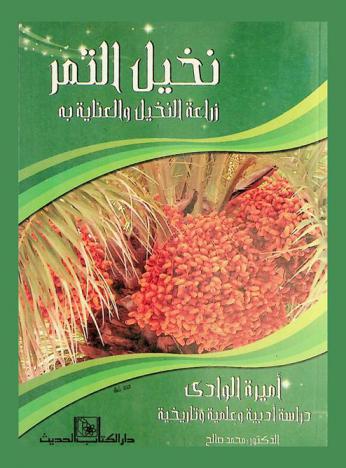  نخيل التمر : زراعة النخيل والعناية به : أميرة الوادي : دراسة أدبية وعلمية وتاريخية