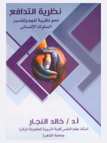  نظرية التدافع نحو محاولة تنظيرية لفهم وتفسير السلوك الإنساني