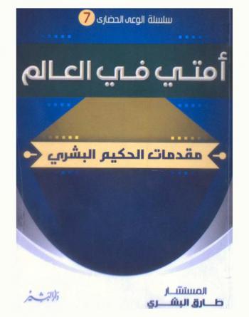 أمتي في العالم : مقدمات الحكيم البشري