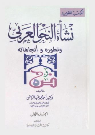  نشأة النحو العربي وتطوره واتجاهاته