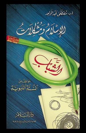 الإسلام ومشكلات الشباب : مواقف من السنة النبوية