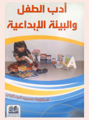  أدب الطفل والبيئة الإبداعية