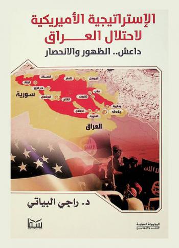  الاستراتيجية الأمريكية لاحتلال العراق : داعش .. الظهور والانحسار