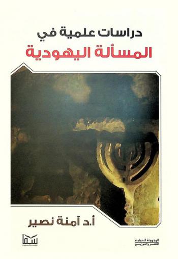  دراسات علمية في المسألة اليهودية
