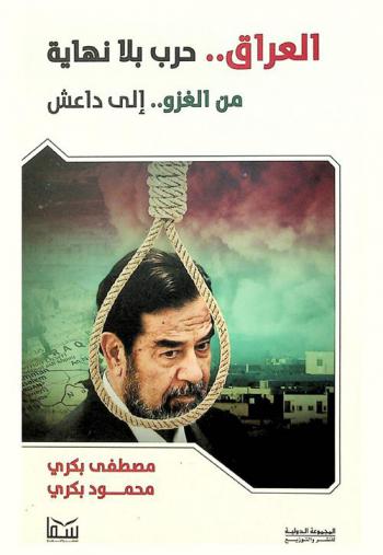  العراق حرب بلا نهاية من الغزو .. إلى داعش