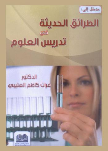 الطرائق الحديثة في تدريس العلوم