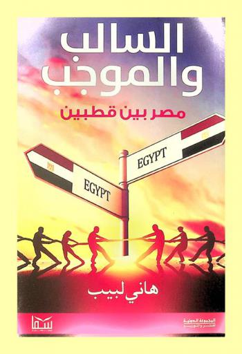  السالب والموجب .. مصر بين قطبين