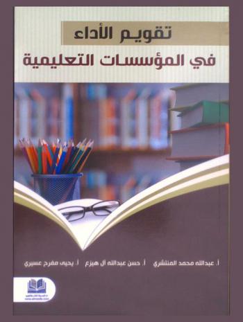  تقويم الأداء في المؤسسات التعليمية