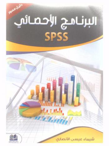  البرنامج الإحصائي SPSS : دليل مصور