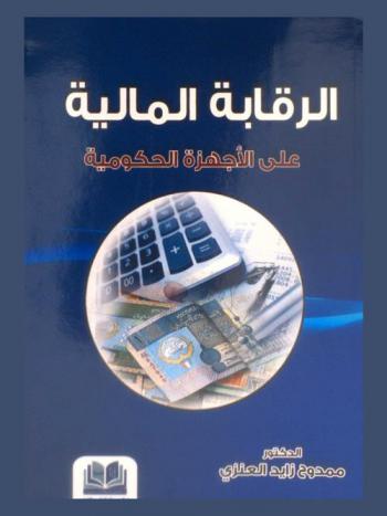  الرقابة المالية على الأجهزة الحكومية