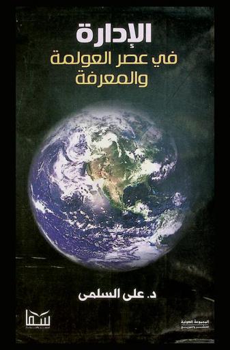  الإدارة في عصر العولمة والمعرفة
