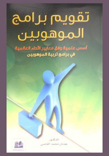 تقويم برامج الموهوبين : أسس علمية وفق معايير الأداء العالمية في برامج تربية الموهوبين