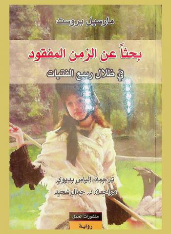 بحثا عن الزمن المفقود