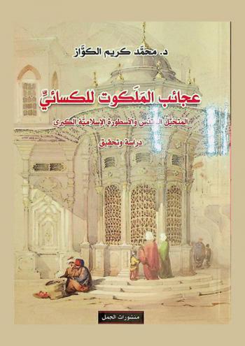 عجائب الملكوت للكسائي : المتخيل المقدس والأسطورة الإسلامية الكبرى : دراسة وتحقيق