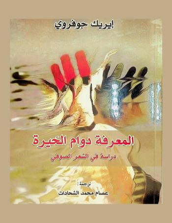 المعرفة دوام الحيرة : دراسة في الشعر الصوفي