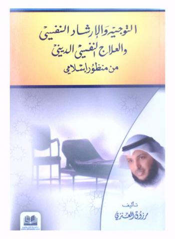  التوجيه والإرشاد النفسي والعلاج النفسي الديني من منظور إسلامي