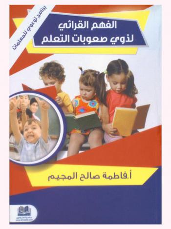  الفهم القرائي لذوي صعوبات التعلم