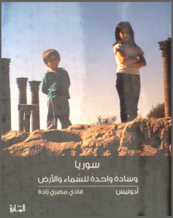  سوريا : وسادة واحدة للسماء والأرض