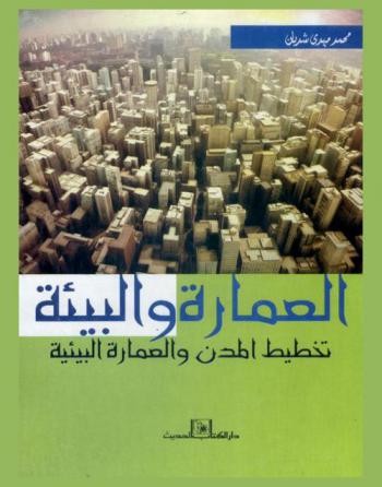  العمارة والبيئة : تخطيط المدن والعمارة البيئية
