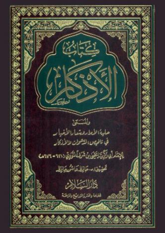  كتاب الأذكار، والمسمى، حلية الأبرار وشعار الأخبار في تلخيص الدعوات والأذكار