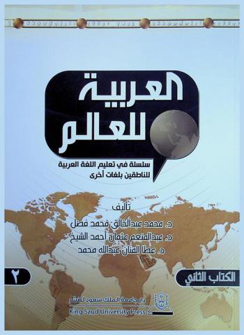 العربية للعالم = Arabic for the world