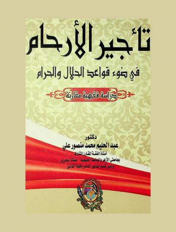 تأجير الأرحام في ضوء قواعد الحلال والحرام : دراسة فقهية مقارنة