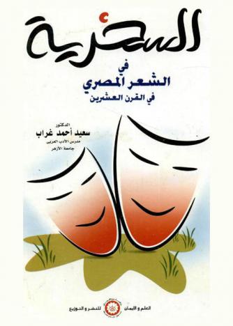 السخرية في الشعر المصري في القرن العشرين : دراسة وتحليل ونقد