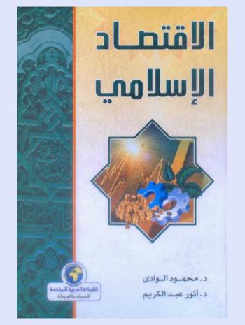  الاقتصاد الإسلامي