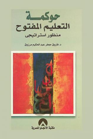  حوكمة التعليم المفتوح : منظور استراتيجي